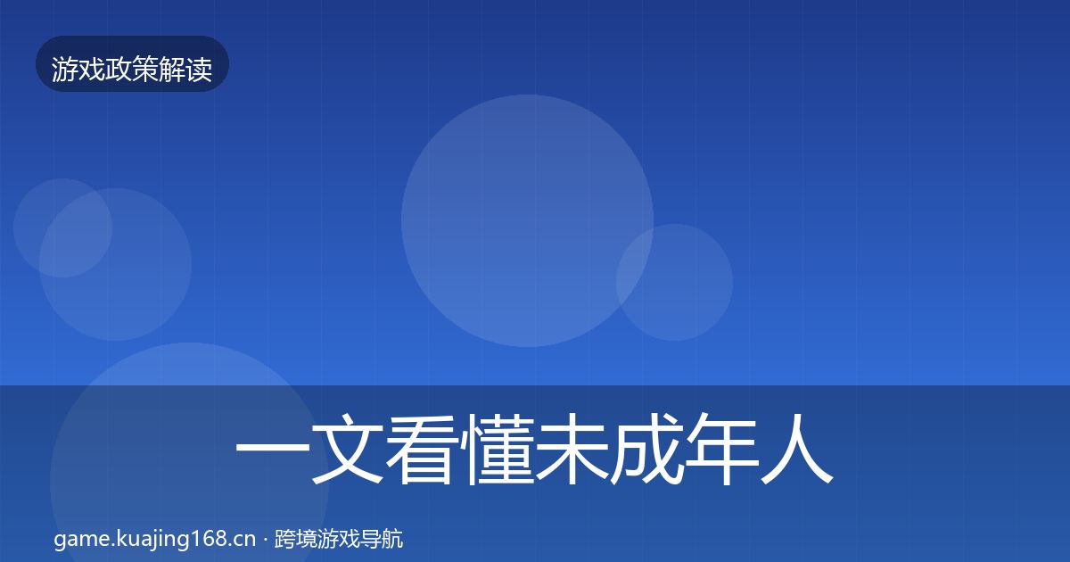 一文看懂未成年人保护落地步骤|2027年
