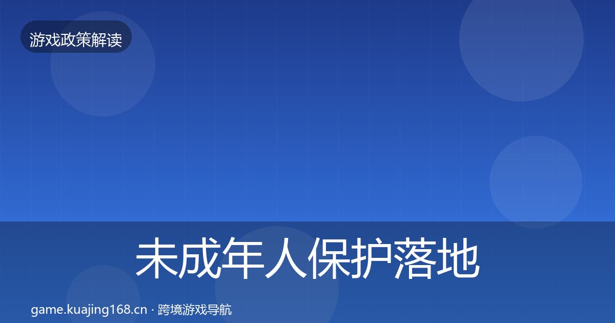 未成年人保护落地步骤全指南：2027年