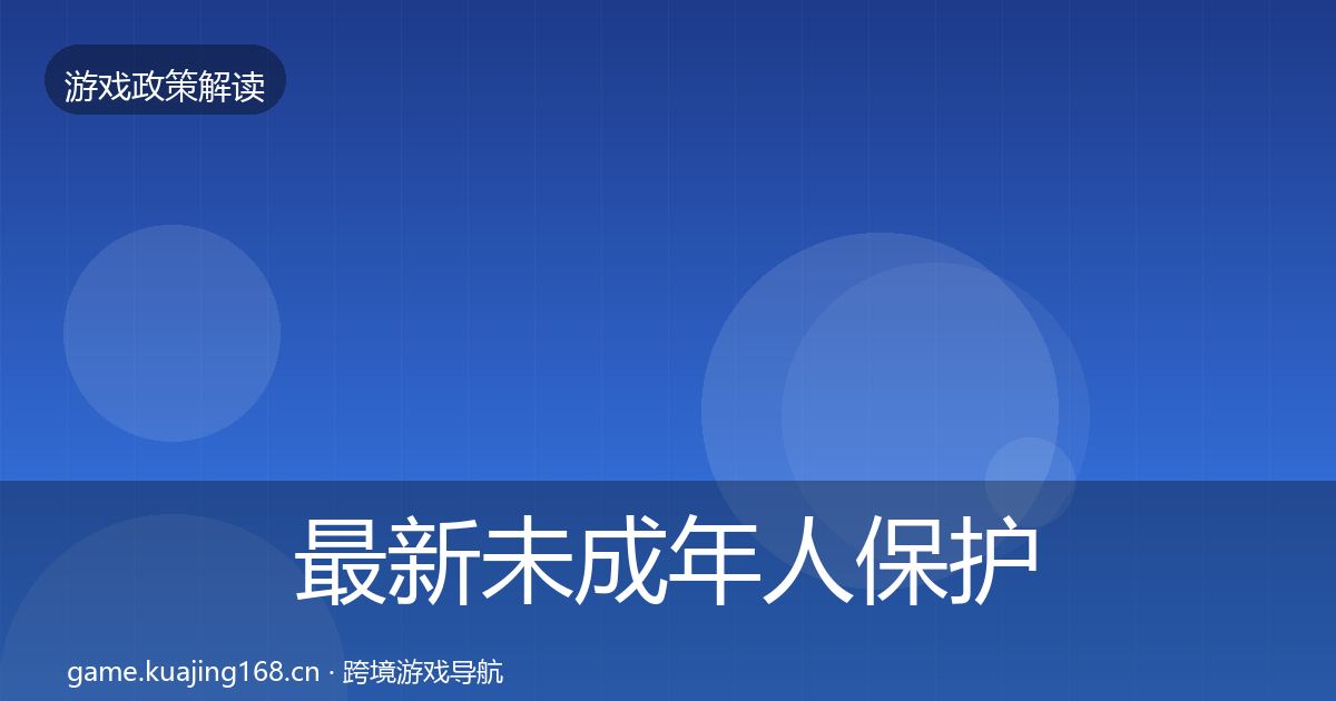 最新未成年人保护落地步骤