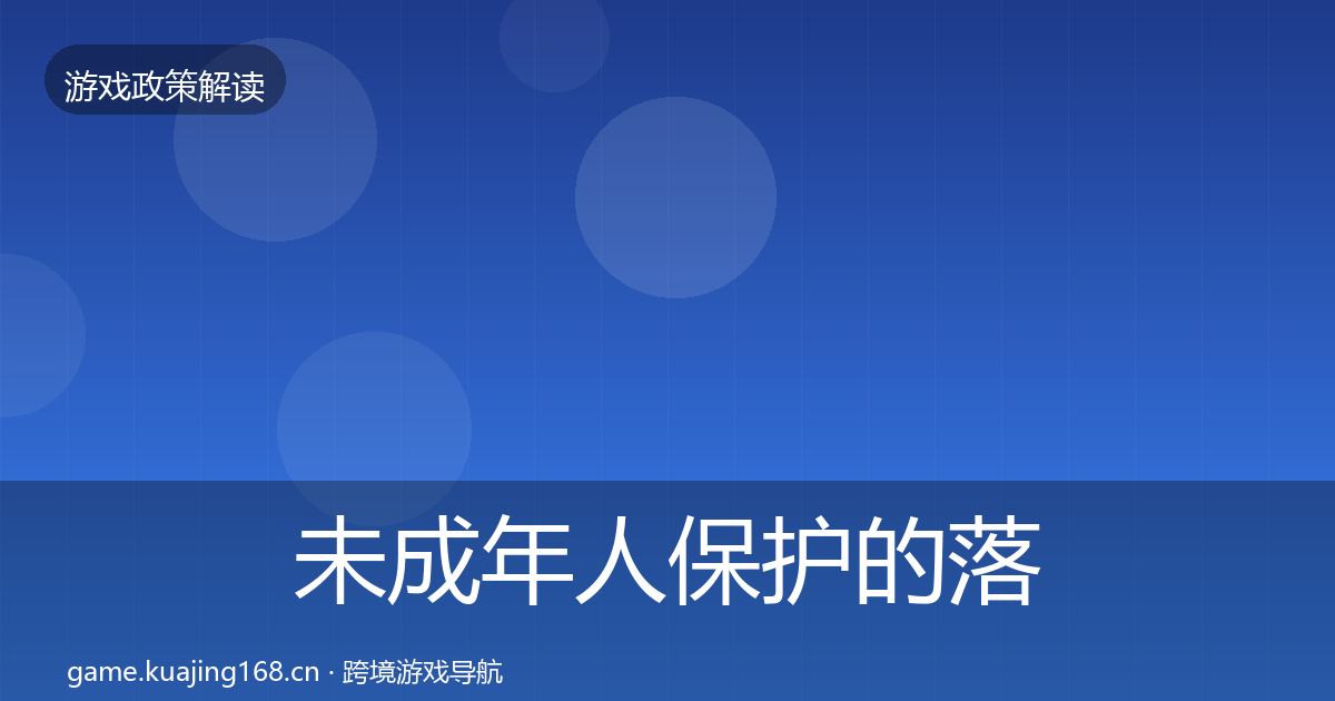 未成年人保护的落地步骤（最新）