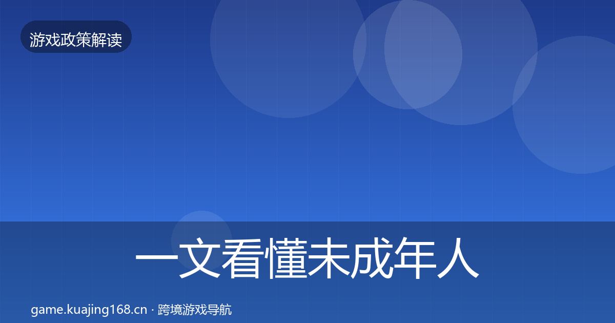 一文看懂未成年人保护落地步骤｜最新