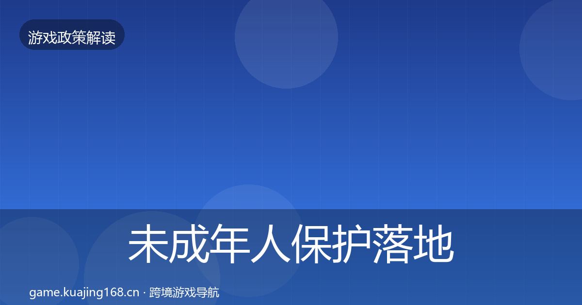未成年人保护落地步骤全指南:最新