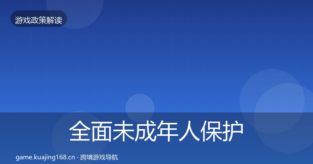 全面未成年人保护落地步骤
