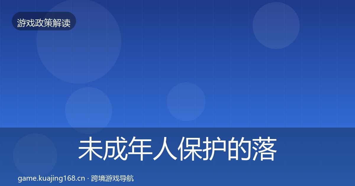 未成年人保护的落地步骤（全面）