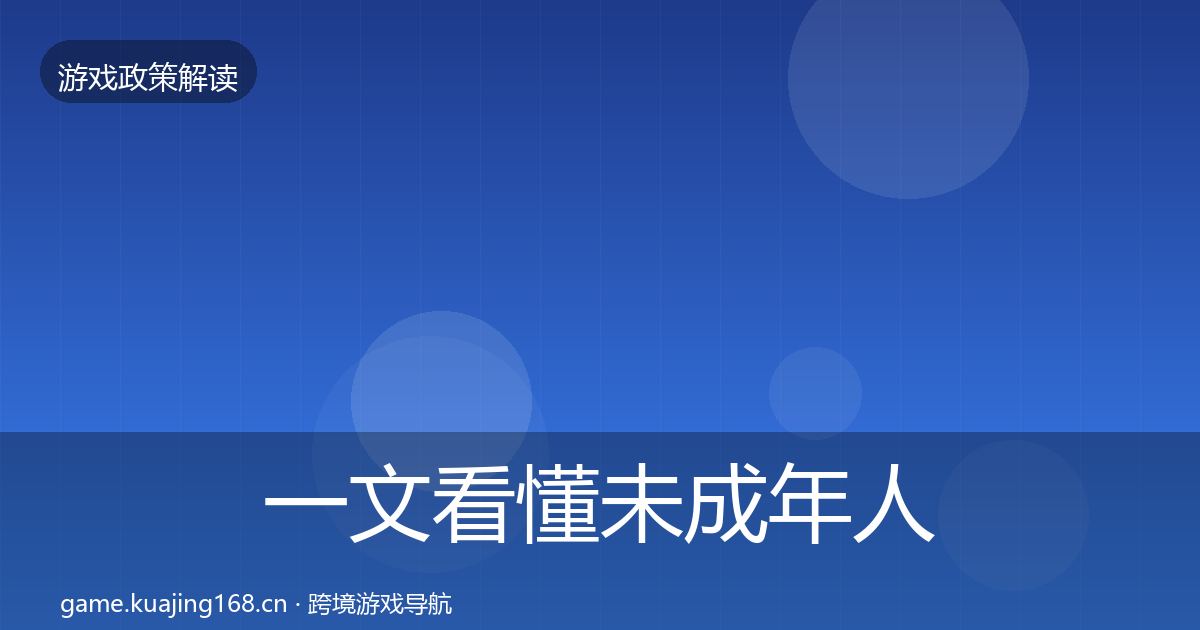 一文看懂未成年人保护落地步骤｜全面