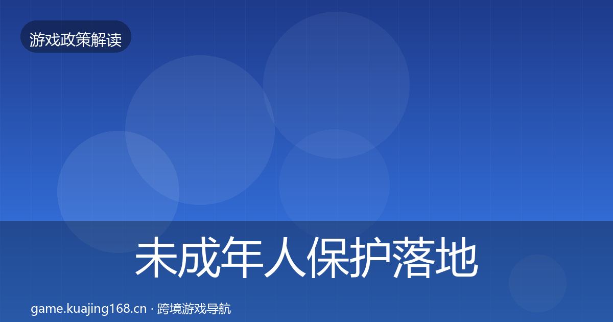 未成年人保护落地步骤全指南：全面