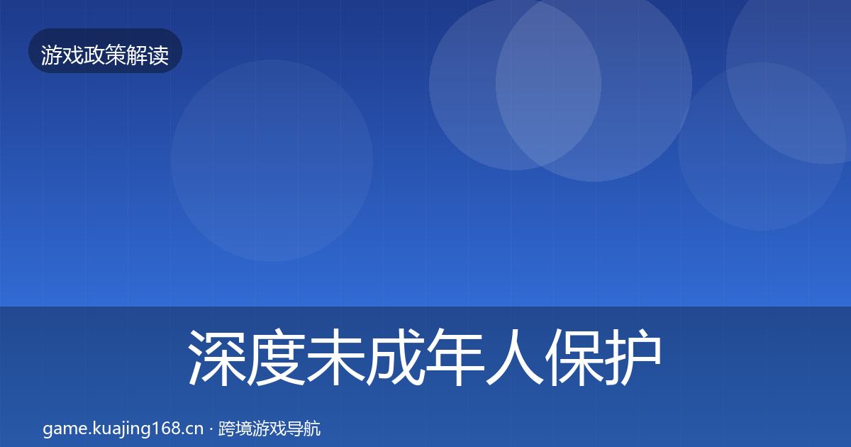 深度未成年人保护落地步骤