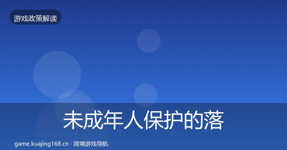 未成年人保护的落地步骤（深度）