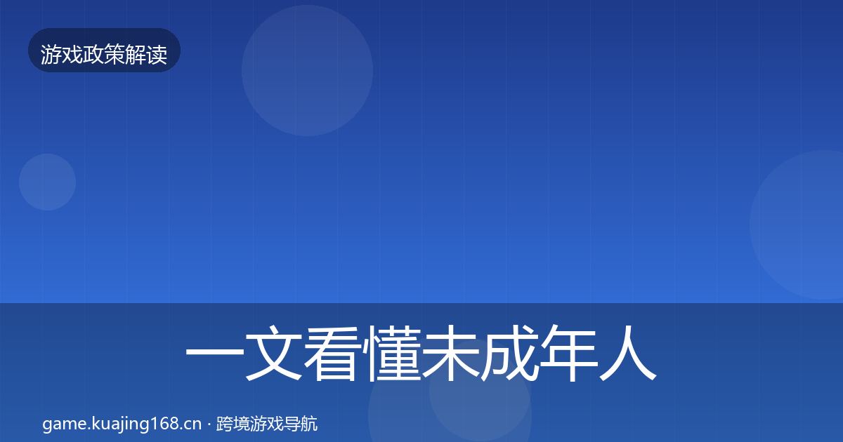 一文看懂未成年人保护落地步骤｜深度