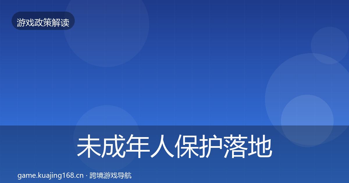 未成年人保护落地步骤全指南：深度