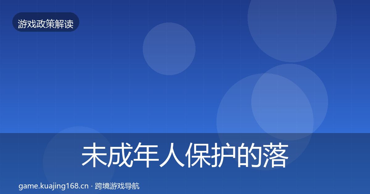 未成年人保护的落地步骤（实用）
