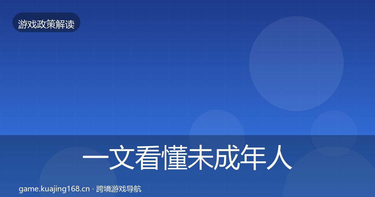 一文看懂未成年人保护落地步骤｜实用