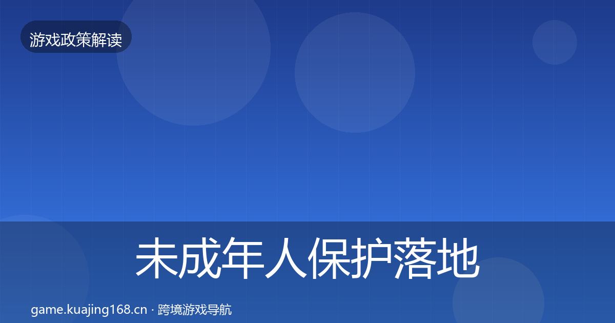 未成年人保护落地步骤全指南：实用
