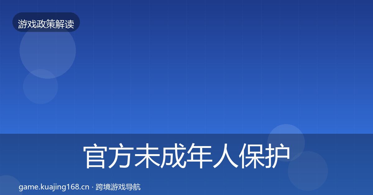 官方未成年人保护落地步骤