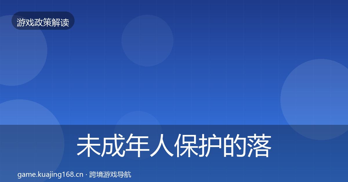 未成年人保护的落地步骤（官方）