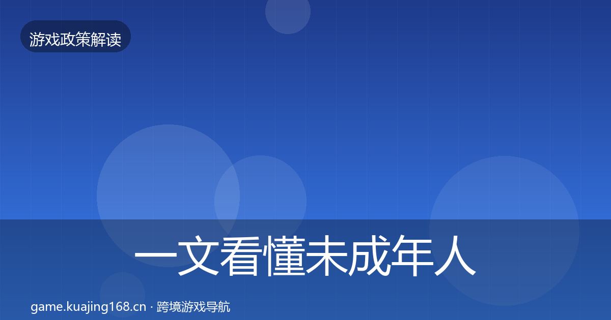 一文看懂未成年人保护落地步骤｜官方
