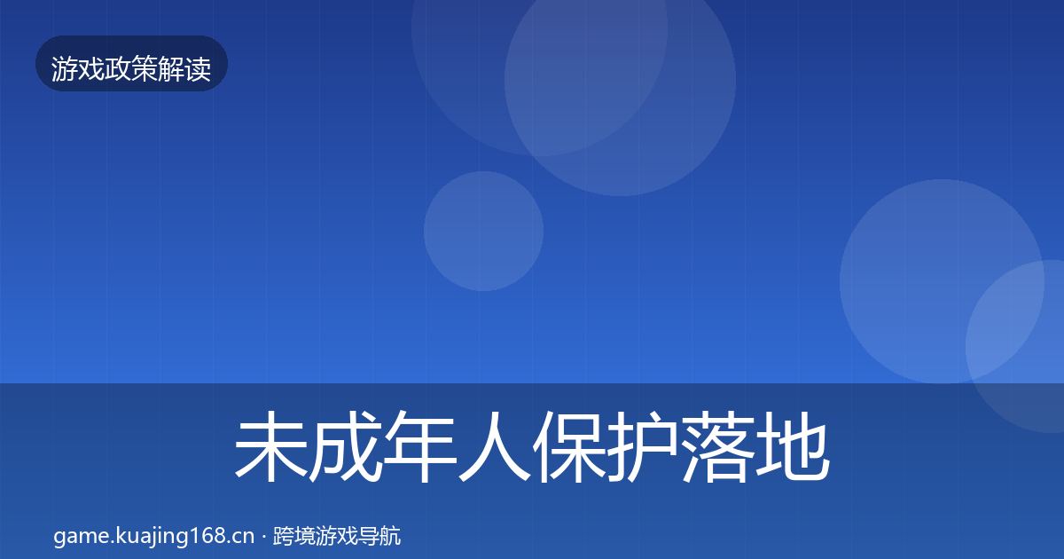 未成年人保护落地步骤全指南：官方