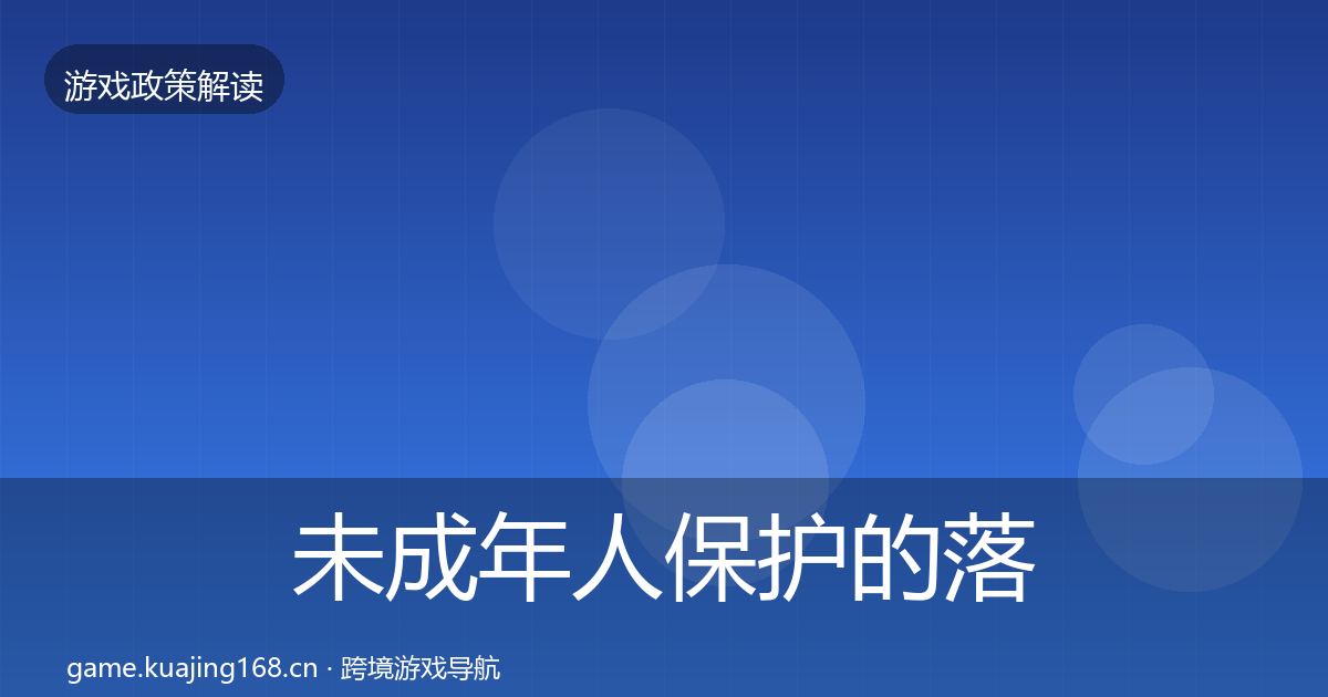 未成年人保护的落地步骤（一线）