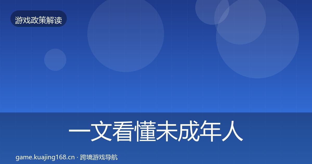 一文看懂未成年人保护落地步骤｜一线