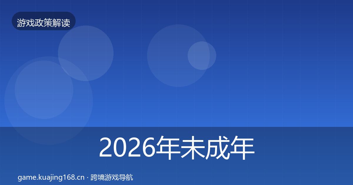 2026年未成年人保护监管动向