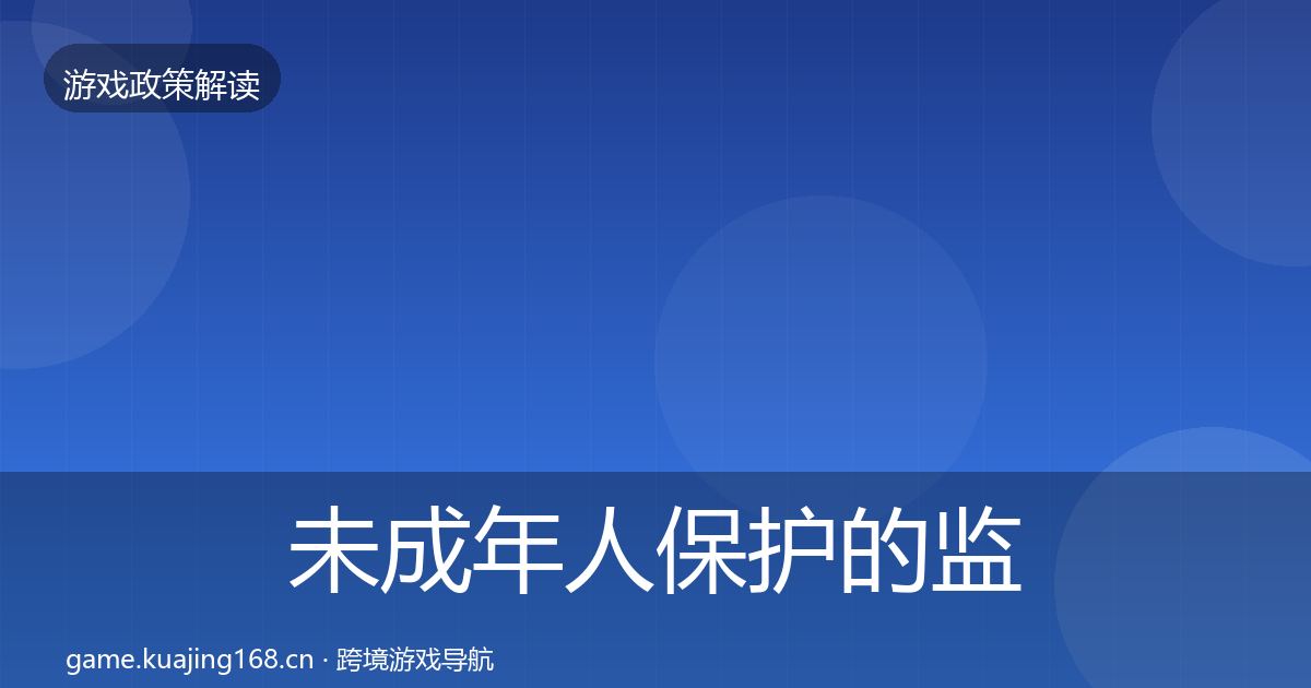 未成年人保护的监管动向(2026年)