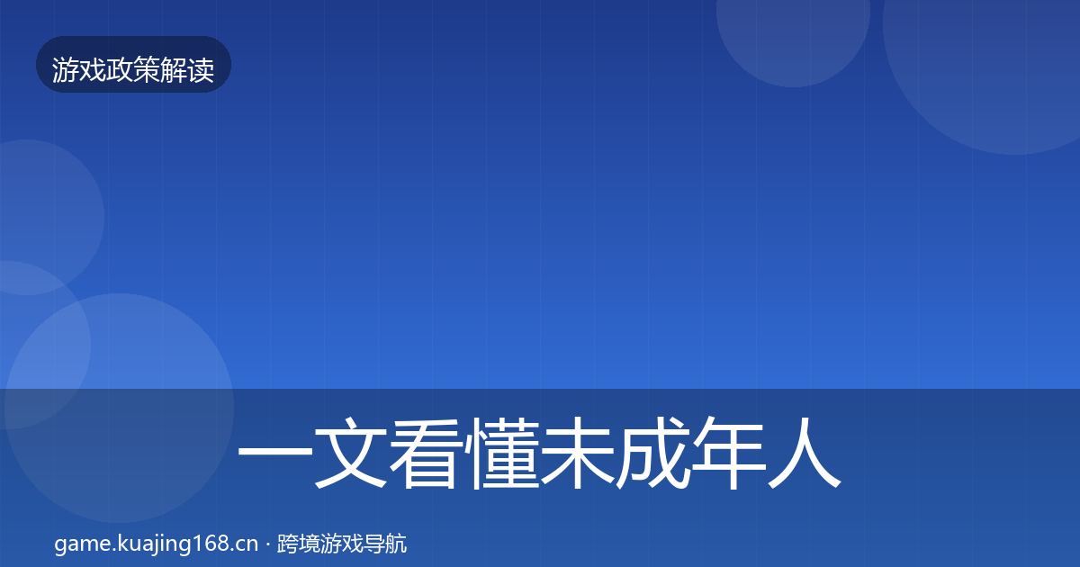 一文看懂未成年人保护监管动向|2026年