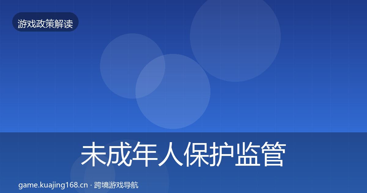 未成年人保护监管动向全指南：2026年