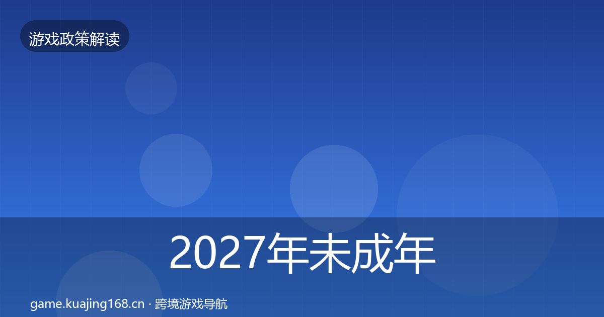 2027年未成年人保护监管动向