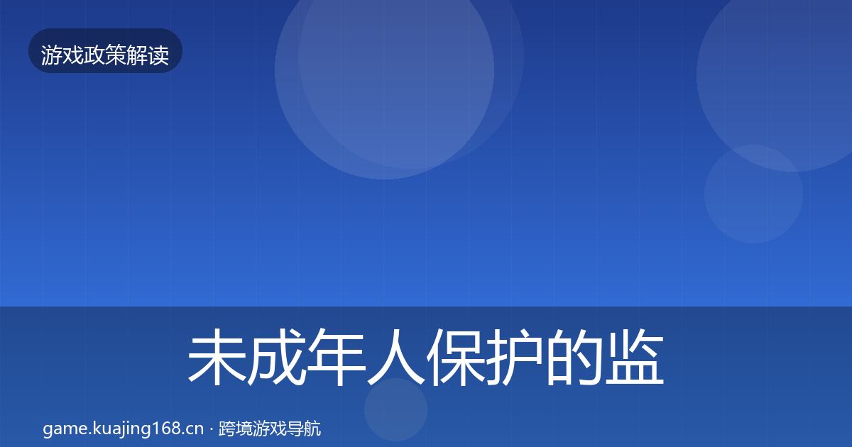 未成年人保护的监管动向(2027年)