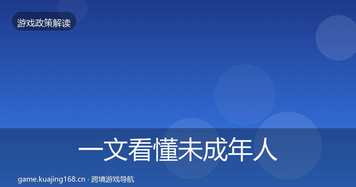 一文看懂未成年人保护监管动向|2027年