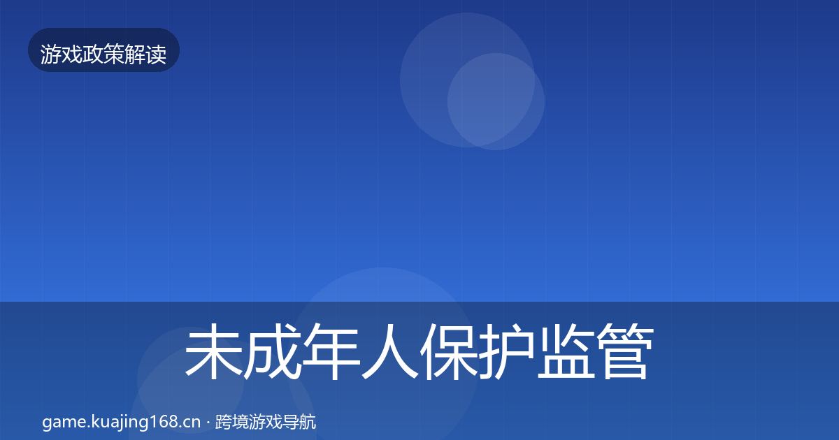 未成年人保护监管动向全指南:2027年