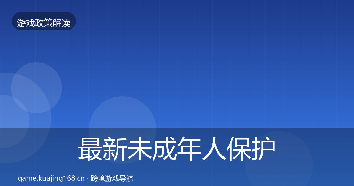最新未成年人保护监管动向