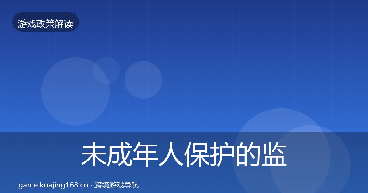 未成年人保护的监管动向（最新）