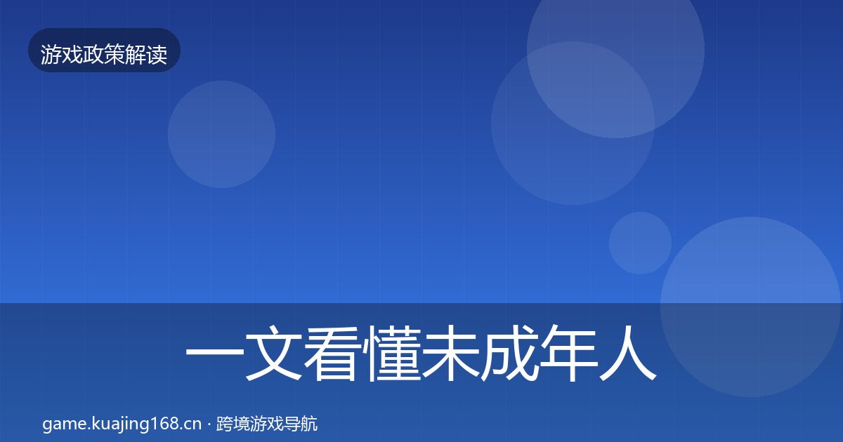 一文看懂未成年人保护监管动向｜最新