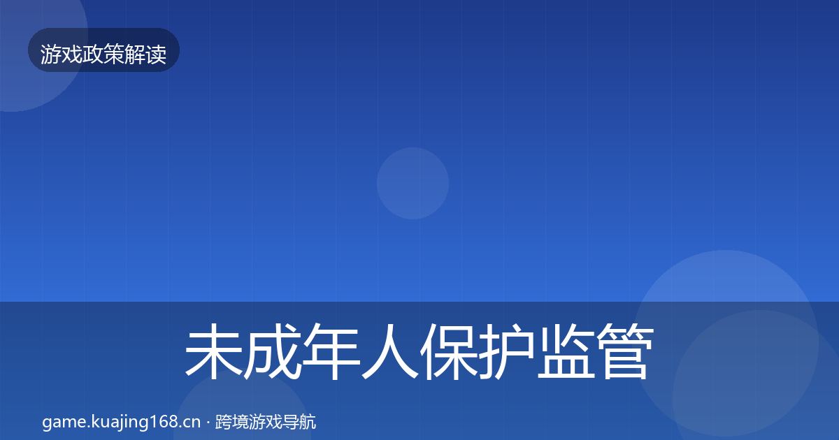 未成年人保护监管动向全指南：最新