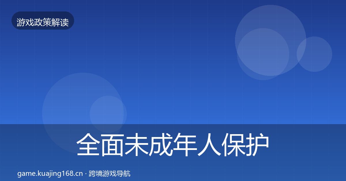全面未成年人保护监管动向
