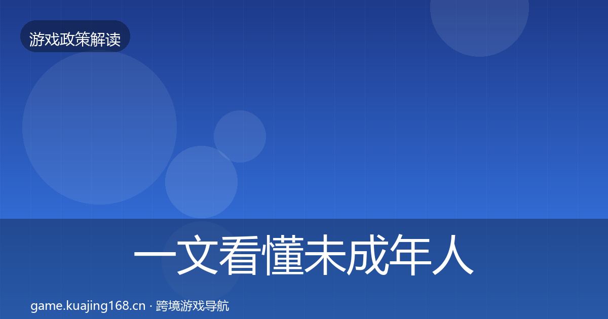 一文看懂未成年人保护监管动向｜全面