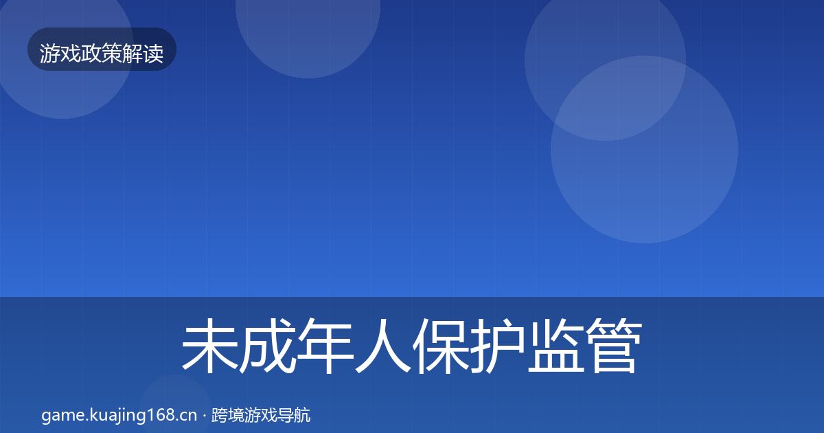 未成年人保护监管动向全指南:全面