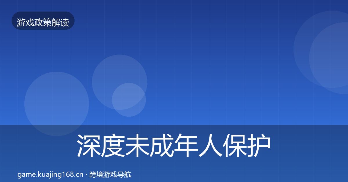 深度未成年人保护监管动向