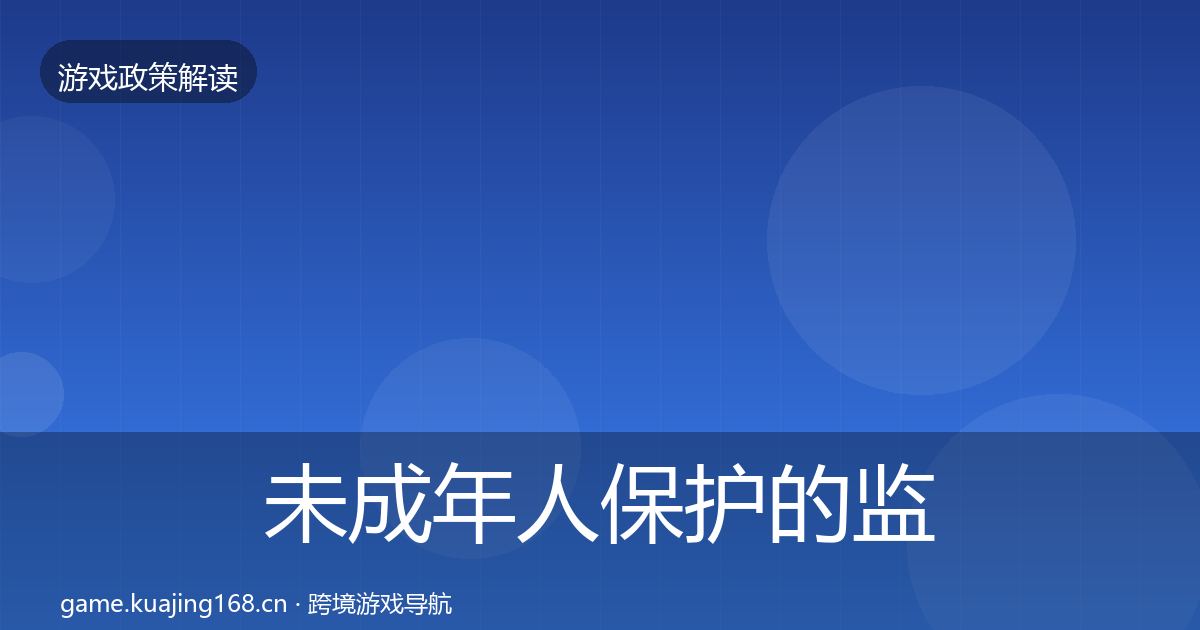 未成年人保护的监管动向（深度）