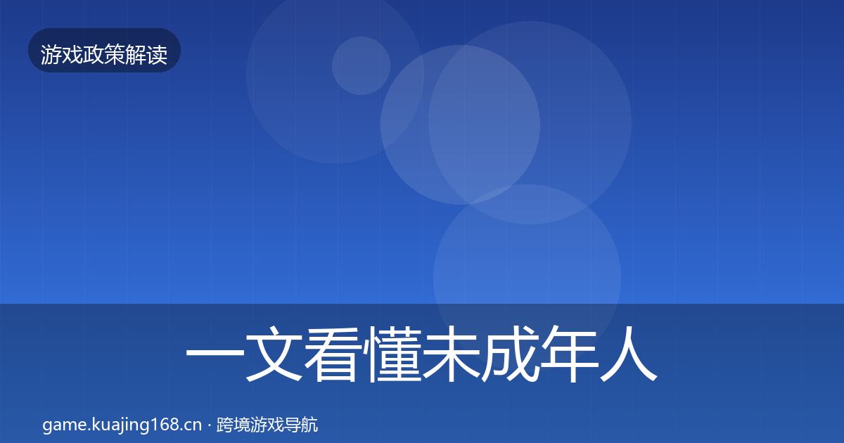 一文看懂未成年人保护监管动向｜深度