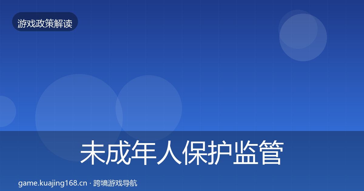 未成年人保护监管动向全指南：深度