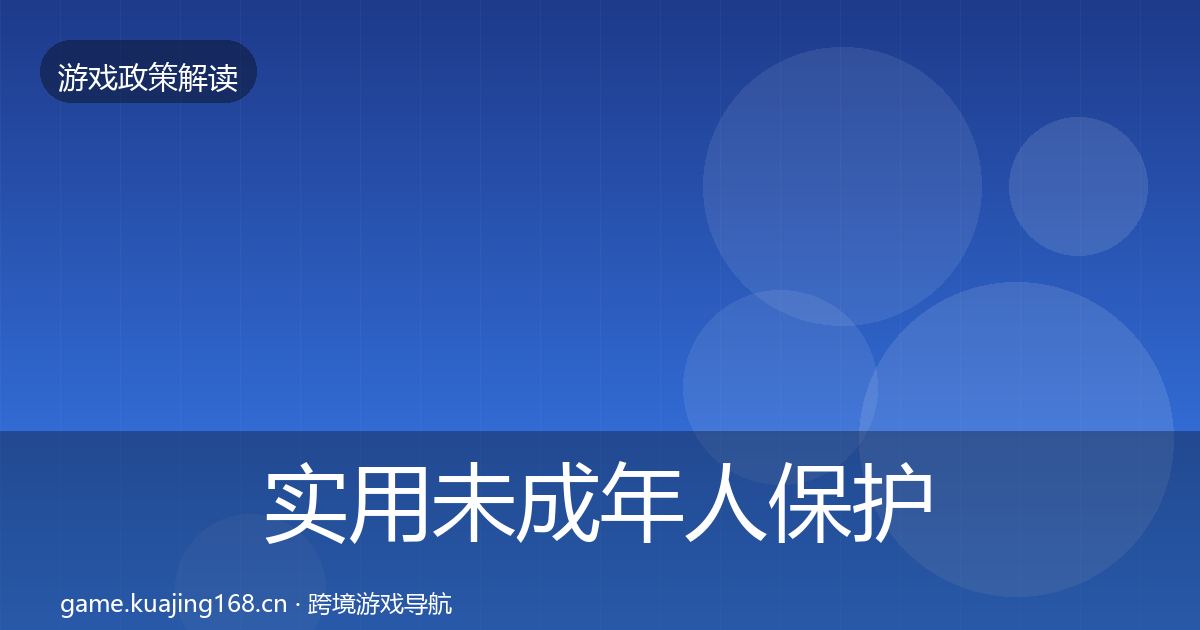 实用未成年人保护监管动向