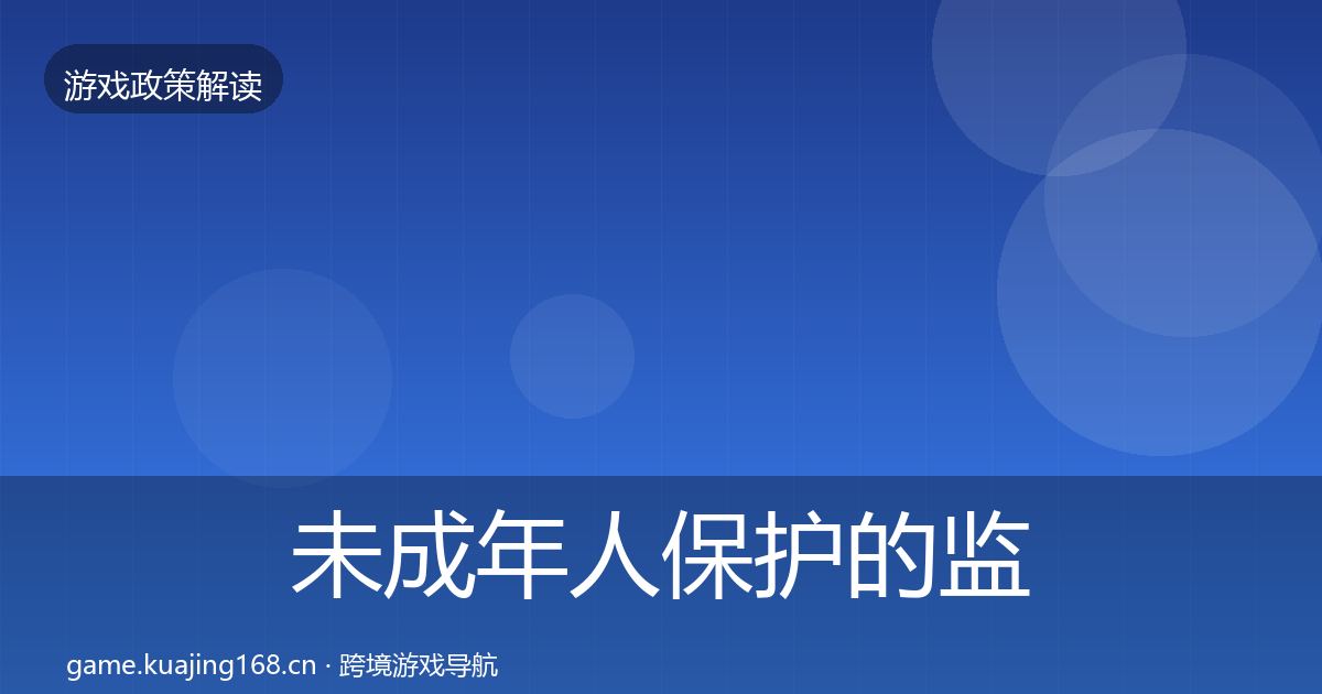 未成年人保护的监管动向（实用）