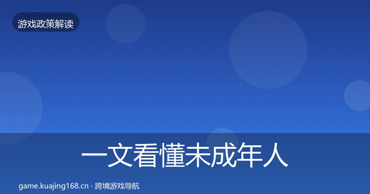 一文看懂未成年人保护监管动向｜实用