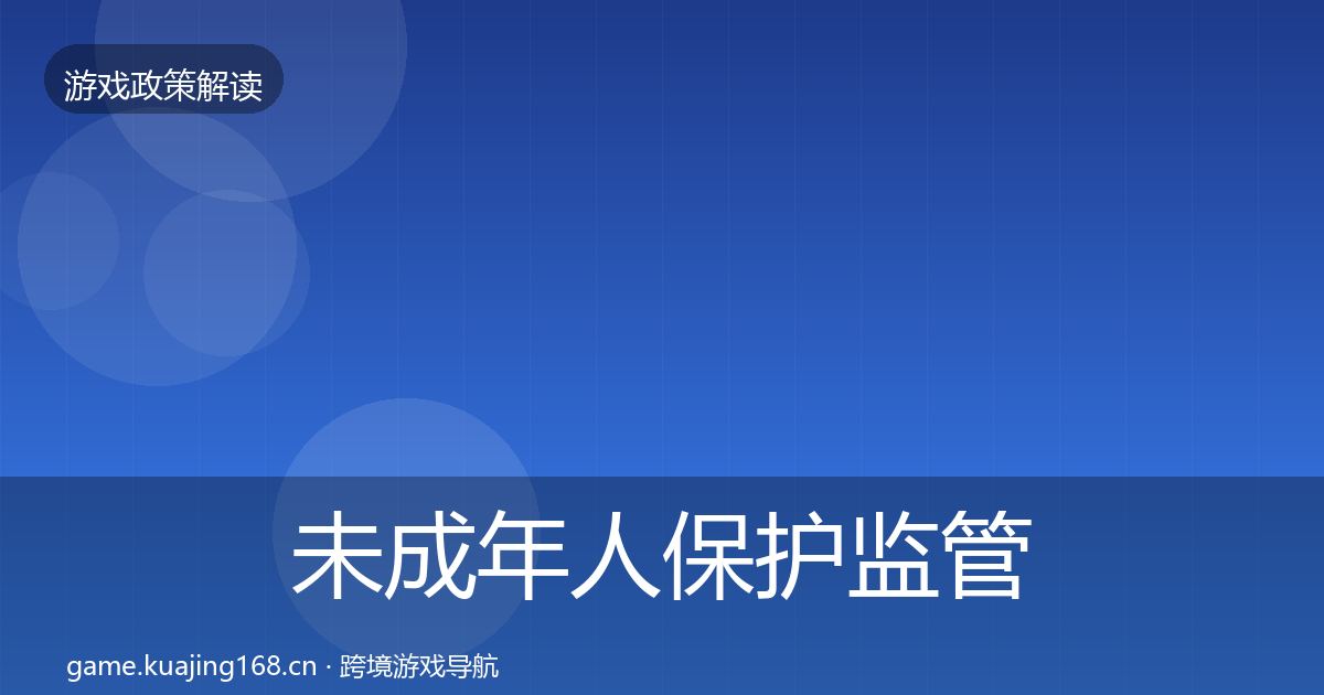 未成年人保护监管动向全指南：实用
