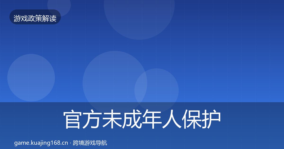 官方未成年人保护监管动向