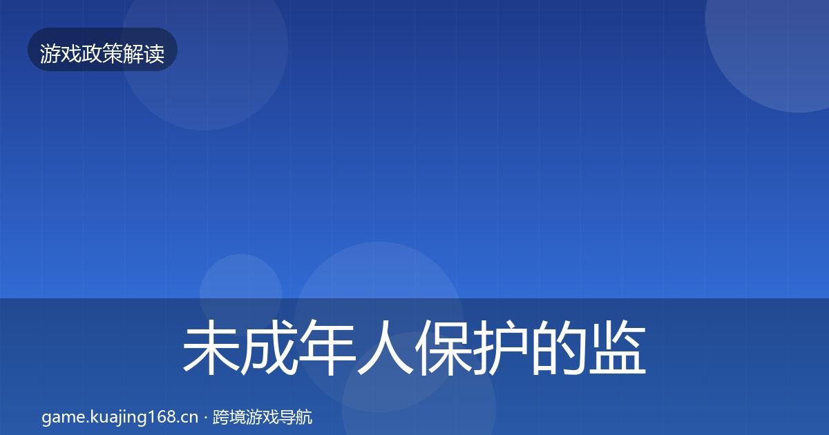 未成年人保护的监管动向（官方）