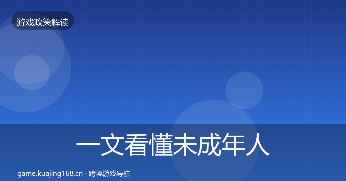 一文看懂未成年人保护监管动向｜官方