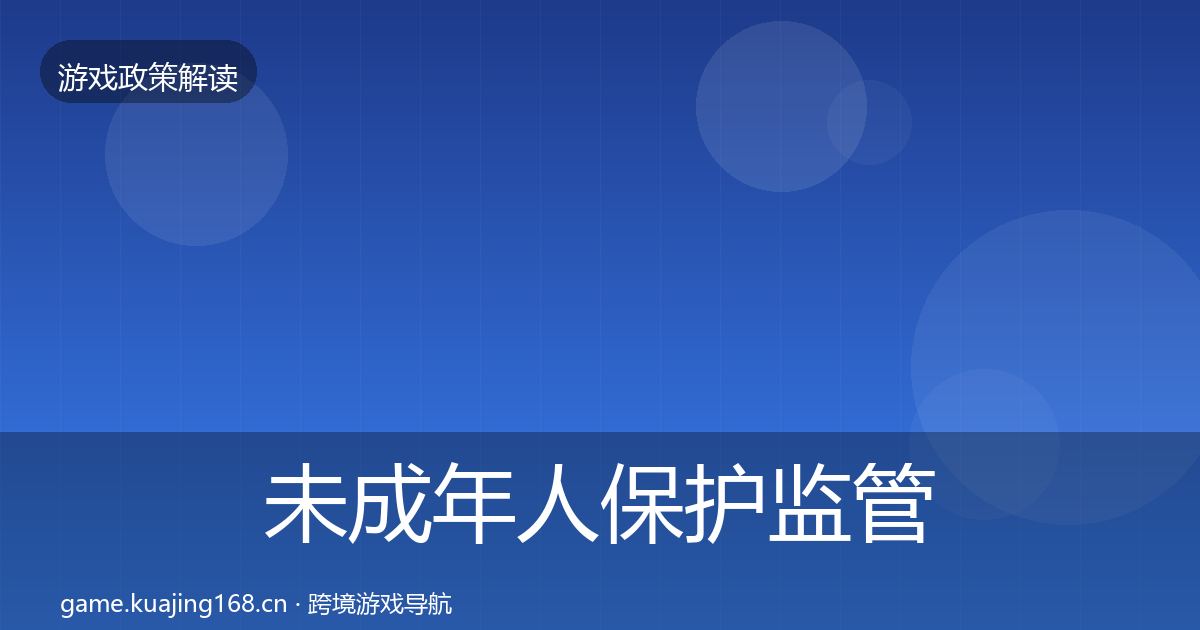 未成年人保护监管动向全指南：官方